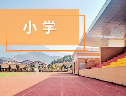 仁壽縣合興鄉(xiāng)中心小學(xué)